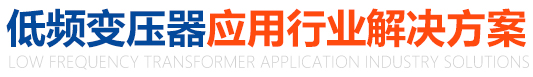 低頻變壓器應(yīng)用行業(yè)解決方案