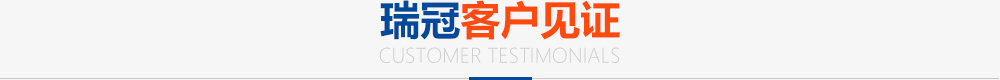 瑞冠客戶(hù)見(jiàn)證