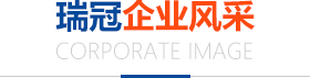 瑞冠企業(yè)形象