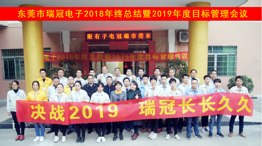 2018年終總結(jié)暨2019年度目標(biāo)管理會(huì)議